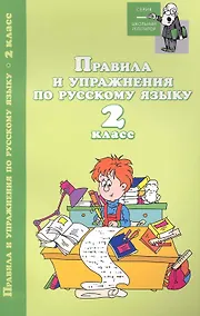 Купить Правила и упражнения по русскому языку:2 класс дп — Фото №1