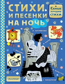 Купить Стихи и песенки на ночь — Фото №1