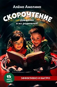 Купить Скорочтение. Для детей и их родителей! — Фото №1