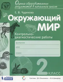 Купить Окружающий мир. 2 класс. Контрольно-диагностические работы — Фото №1