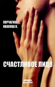 Купить Счастливое лицо (мягк). Корчагина Е. (Октопус) — Фото №1