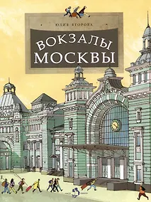 Купить Вокзалы Москвы — Фото №1