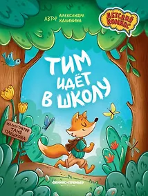 Купить Тим идет в школу — Фото №1