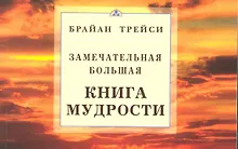 Купить Замечательная большая книга мудрости — Фото №1