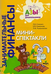 Купить Мини-спектакли. Пособие для воспитателей дошкольных учреждений (+раздаточный материал) — Фото №1