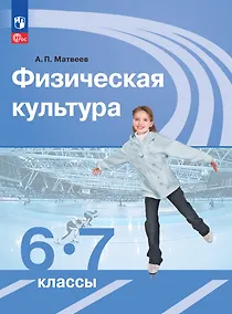 Купить Физическая культура. 6-7 классы. Учебник — Фото №1