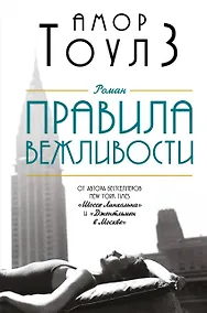 Купить Правила вежливости — Фото №1