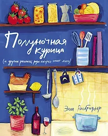 Купить Полуночная курица (и другие рецепты, ради которых стоит жить) — Фото №1