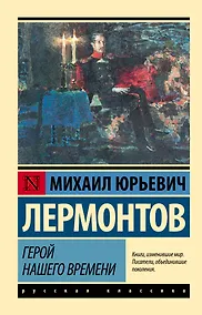 Купить Герой нашего времени: роман — Фото №1
