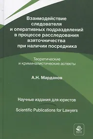 Купить Взаимодействие следователя и оперативных подразделений в процессе расследования взяточничества при наличии посредника. Теоретические и криминалистические аспекты. Монография — Фото №1