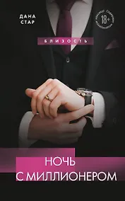 Купить Ночь с миллионером — Фото №1