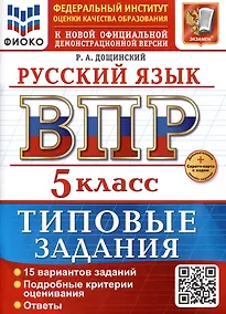 Купить Русский язык. 5 класс. Всероссийская проверочная работа. Типовые задания — Фото №1