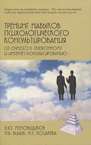Купить Тренинг навыков психологического консультирования: от очного к телефонному и интернет-консультированию — Фото №1