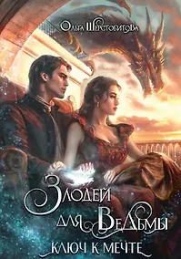 Купить Злодей для ведьмы. Ключ к мечте — Фото №1