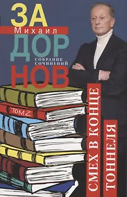 Купить Смех в конце тоннеля. Собрание сочинений. Том 2. — Фото №1