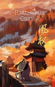Купить Владычица степей (#3) — Фото №1