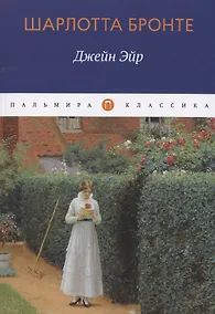 Купить Джейн Эйр — Фото №1