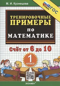 Купить Тренировочные примеры по математике. Счет от 6 до 10. 1 класс — Фото №1