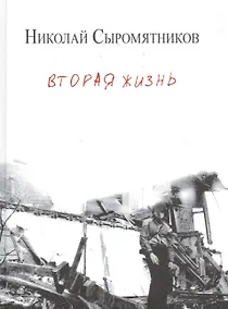 Купить Вторая жизнь. Сборник стихотворений — Фото №1