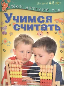 Купить Учимся считать: пособие для занятий с детьми 4 - 5 лет — Фото №1