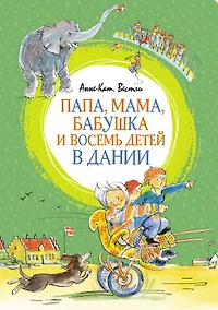 Купить Папа, мама, бабушка и восемь детей в Дании — Фото №1