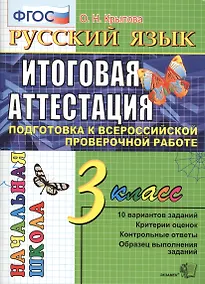 Купить Русский язык. 3 класс. Итоговая аттестация. Подготовка к всероссийской проверочной работе — Фото №1