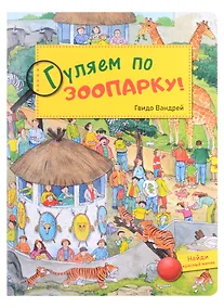 Купить Гуляем по зоопарку! Виммельбух — Фото №1