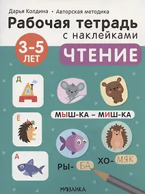 Купить Чтение 3-5 лет. Рабочая тетрадь с наклейками — Фото №1
