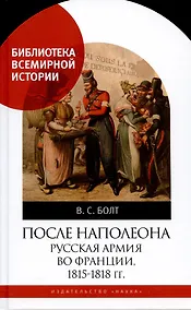 Купить После Наполеона Русская армия во Франции, 1815-1818 гг. — Фото №1
