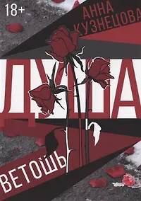 Купить Душа-ветошь: сборник — Фото №1