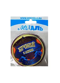 Купить Медаль Лучший в мире дедушка (A-013) (картон) — Фото №1