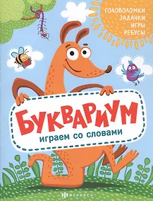 Купить Буквариум. Играем со словами: Головоломки. Задачки. Игры. Ребусы — Фото №1
