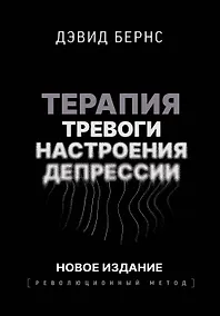 Купить Терапия тревоги, настроения, депрессии. Новое издание. Революционный метод — Фото №1