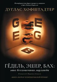 Купить Гёдель, Эшер, Бах: эта бесконечная гирлянда — Фото №1