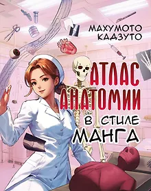 Купить Атлас анатомии в стиле манга — Фото №1