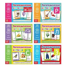 Купить Набор обучающих книг "Логопедические картинки" (комплект из 6 книг) — Фото №1
