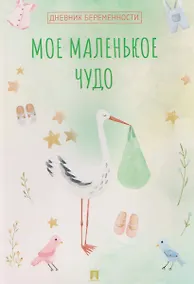 Купить Мое маленькое чудо. Дневник беременности — Фото №1
