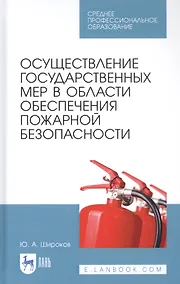 Купить Осуществление государственных мер в области обеспечения пожарной безопасности. Учебное пособие — Фото №1