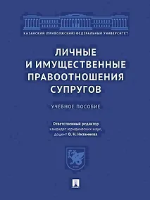 Купить Личные и имущественные правоотношения супругов. Учебное пособие — Фото №1