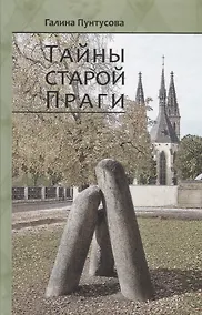 Купить Тайны старой Праги. Том II — Фото №1