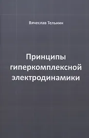 Купить Принципы гиперкомплексной электродинамики — Фото №1