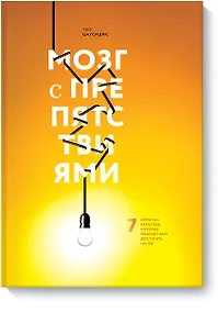 Купить Мозг с препятствиями. 7 скрытых барьеров, которые мешают вам достигать целей — Фото №1