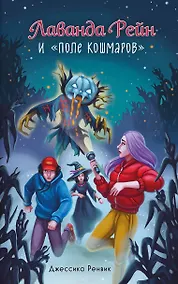 Купить Лаванда Рейн и "Поле кошмаров" (#2) — Фото №1