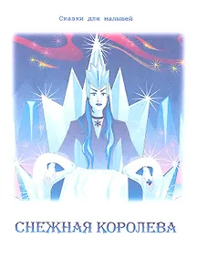 Купить Снежная королева — Фото №1