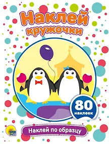 Купить Наклей по образцу. Развивающая брошюра с наклейками — Фото №1