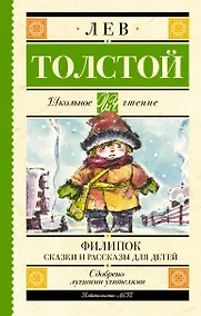 Купить Филипок. Сказки и рассказы для детей — Фото №1