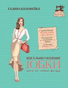 Купить Идеально сидящие юбки: шьем на любую фигуру — Фото №1