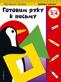 Купить Готовим руку к письму. Для детей 3-4 лет — Фото №1