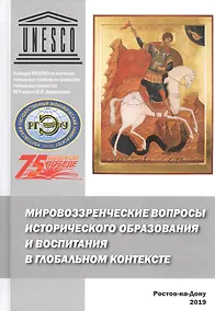 Купить Мировоззренческие вопросы исторического образования и воспитания в глобальном контексте. Монография — Фото №1