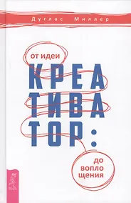 Купить Креативатор: от идеи до воплощения — Фото №1